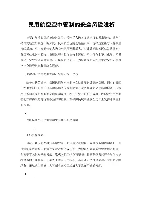 民用航空空中管制的安全风险浅析