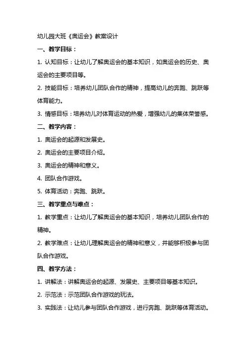 幼儿园大班《奥运会》教案设计