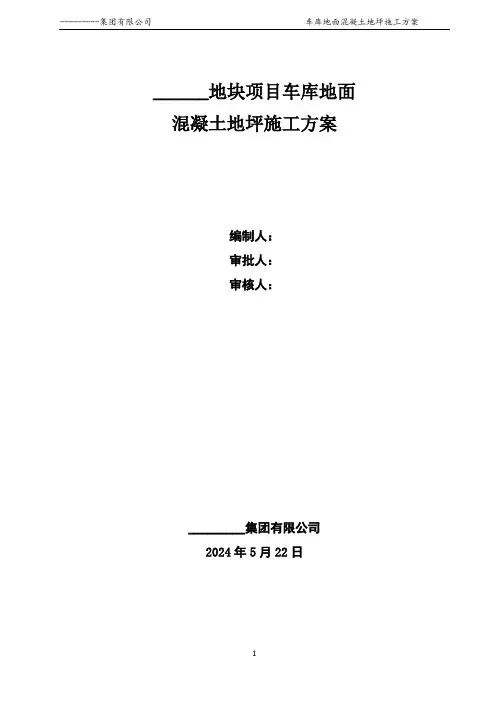地下车库混凝土地坪施工方案