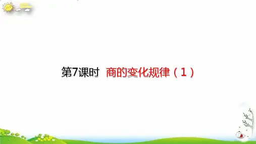 四年级上册商的变化规律(1)(23张PPT)人教版