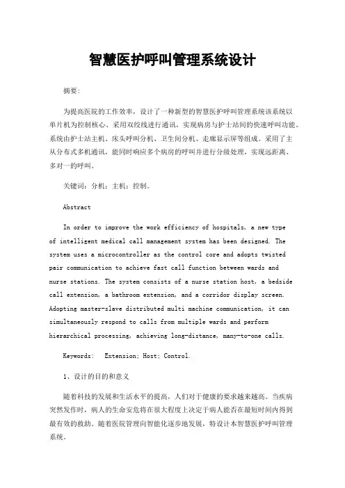 智慧医护呼叫管理系统设计