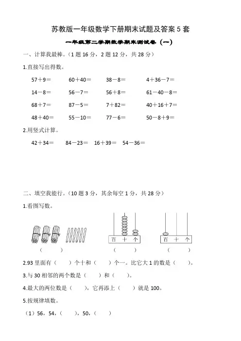 苏教版一年级数学下册期末试题及答案5套