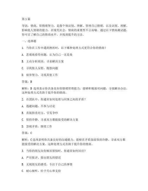 有答案的情商测试题(3篇)