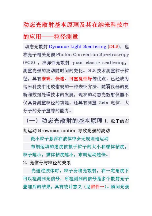 动态光散射基本原理及其在纳米科技中的应用——粒径测量