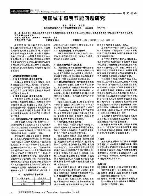 我国城市照明节能问题研究