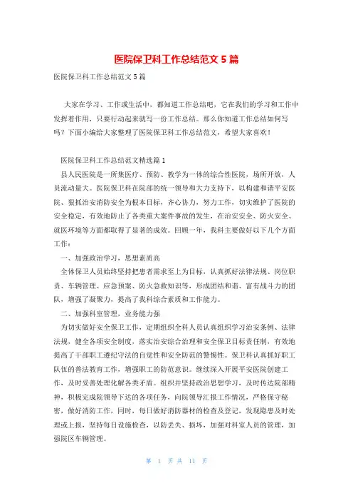 医院保卫科工作总结范文5篇