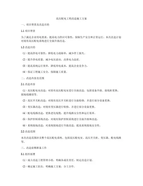 高压配电工程改造施工方案