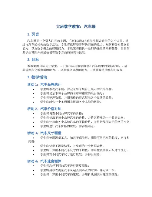 大班数学教案汽车展