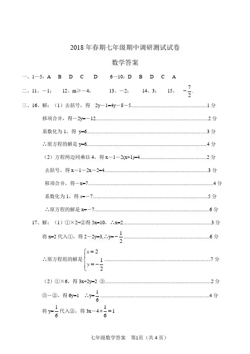 18年春期中考试七年级数学答案