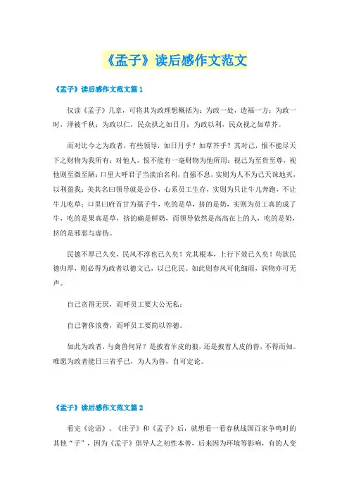 《孟子》读后感作文范文
