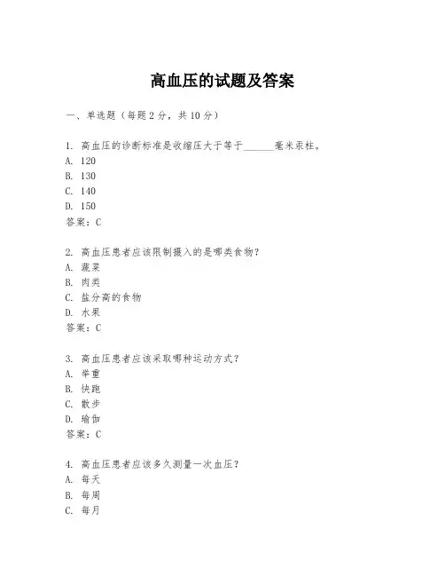 高血压的试题及答案