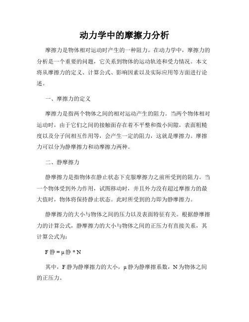 动力学中的摩擦力分析
