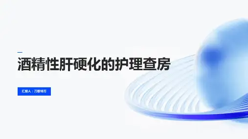 酒精性肝硬化的护理查房