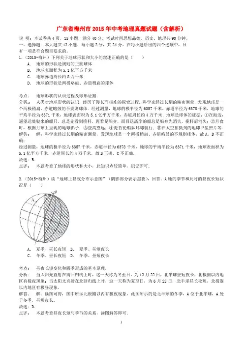 广东省梅州市2015年中考地理真题试题(含解析)