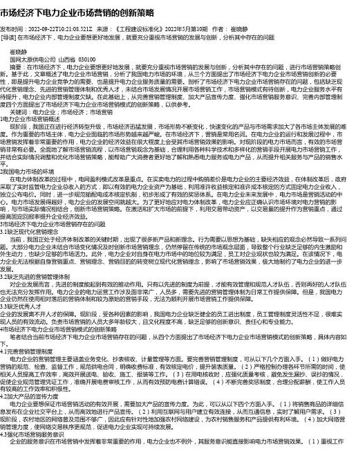 市场经济下电力企业市场营销的创新策略_2