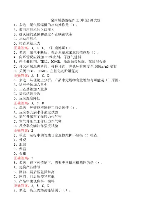 聚丙烯装置操作工(中级)测试题
