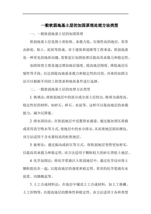 一般软弱地基土层的加固原理处理方法类型