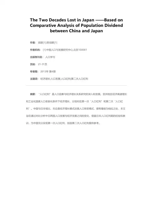 日本失去的二十年——基于中日人口红利比较的视角