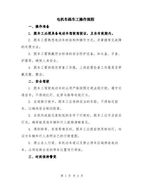 电机车跟车工操作规程