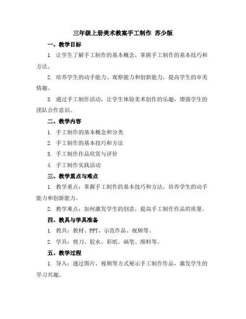 三年级上册美术教案-手工制作苏少版