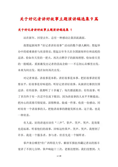 关于好记者讲好故事主题演讲稿选集9篇