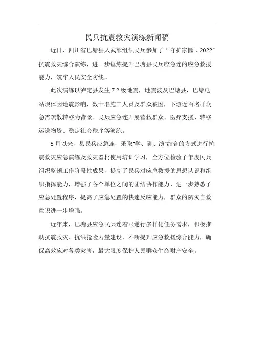 民兵抗震救灾演练新闻稿