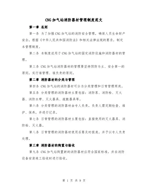 CNG加气站消防器材管理制度范文（3篇）
