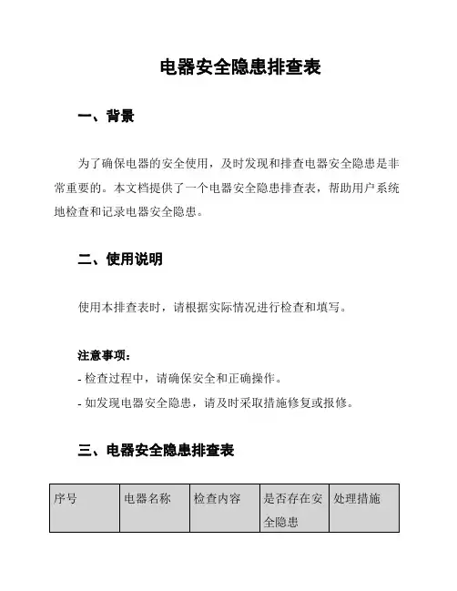电器安全隐患排查表