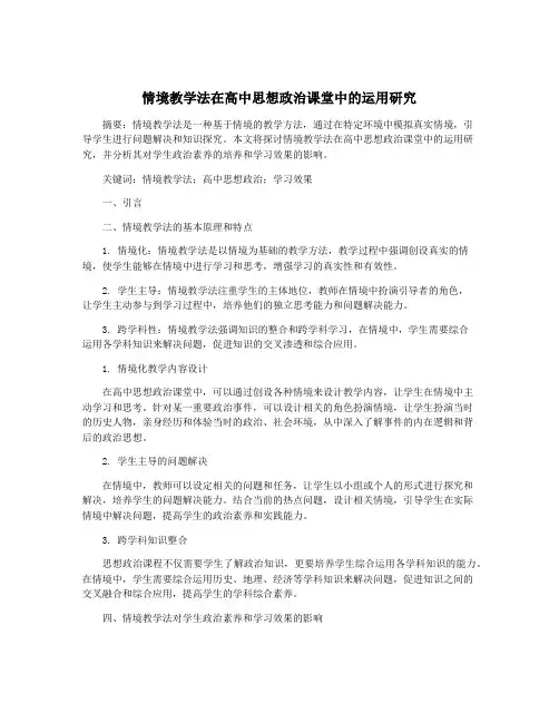 情境教学法在高中思想政治课堂中的运用研究