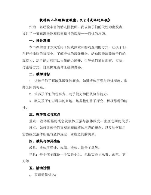 教科版八年级物理教案：9.2《液体的压强》