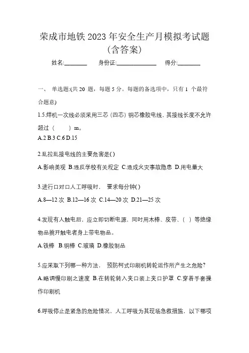 荣成市地铁2023年安全生产月知识竞赛考试题及答案