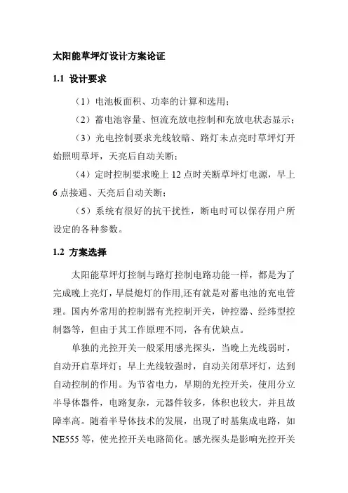 太阳能草坪灯设计方案论证