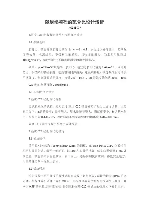 隧道湿喷砼的配合比设计浅析