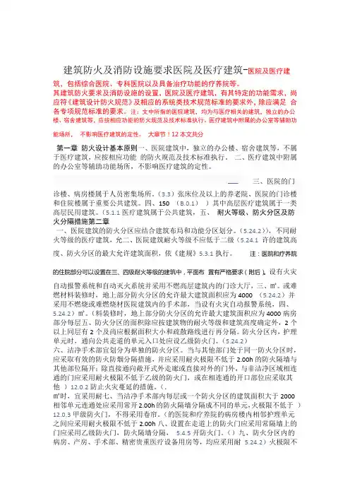完整word版医院及医疗建筑 建筑防火及消防设施要求