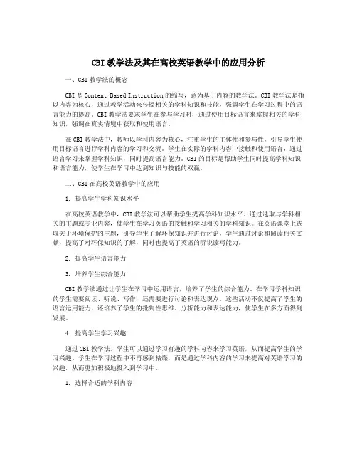 CBI教学法及其在高校英语教学中的应用分析