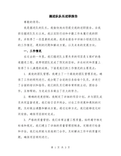 掘进队队长述职报告