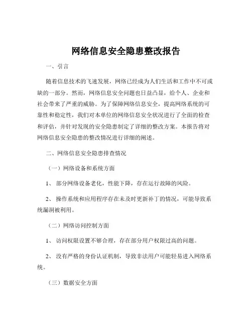网络信息安全隐患整改报告