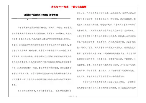 《科技时代的艺术与教育》阅读答案