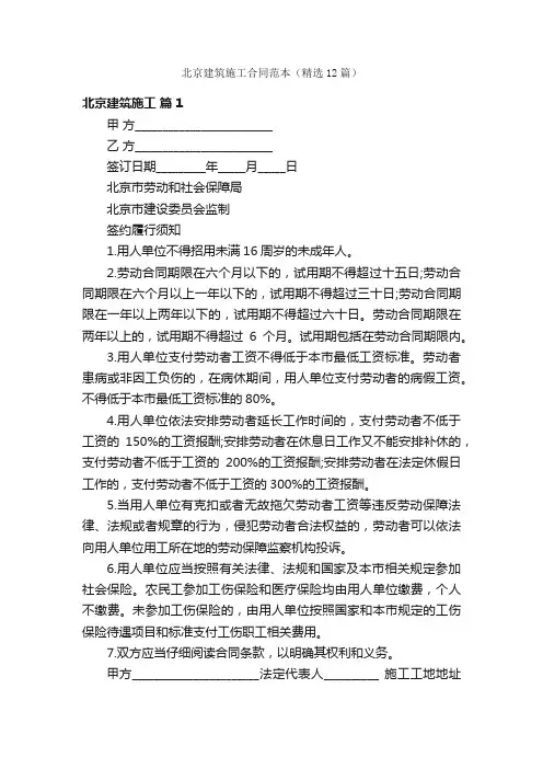 北京建筑施工合同范本（精选12篇）