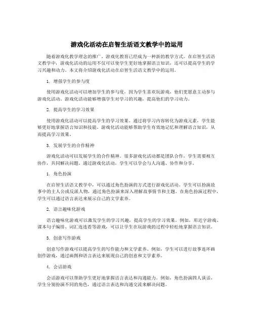 游戏化活动在启智生活语文教学中的运用