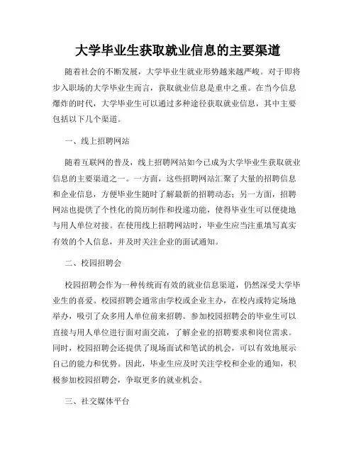 大学毕业生获取就业信息的主要渠道