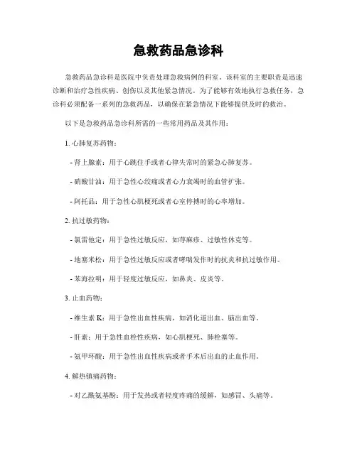 急救药品急诊科
