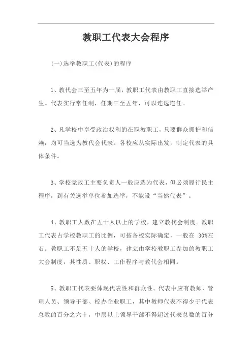 教职工代表大会程序【最新版】