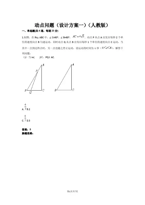 八年级数学动点问题(设计方案一)(人教版)(含答案)