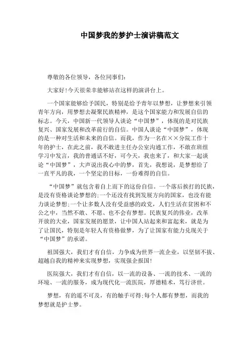 中国梦我的梦护士演讲稿范文