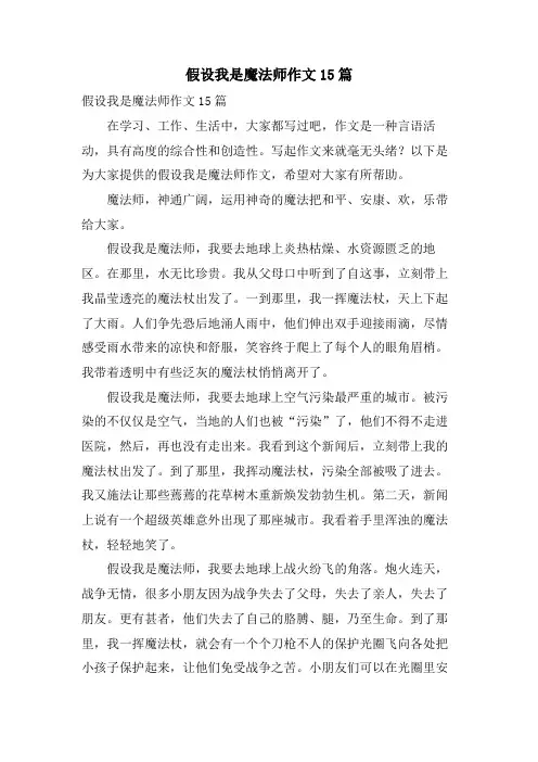 假如我是魔法师作文15篇