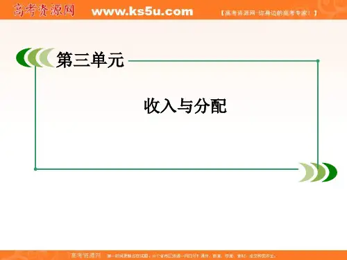 高一新人教政治必修1单元知识整合梳理课件 第3单元 收入与分配