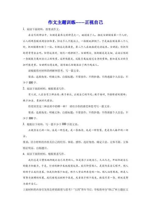 2024届高考作文主题训练：正视自己(含解析)