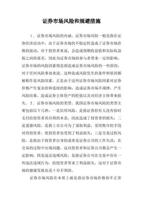 证券市场风险和规避措施