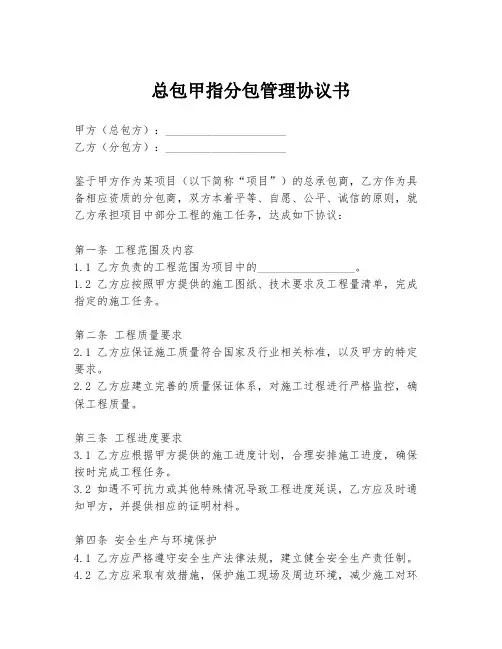 总包甲指分包管理协议书